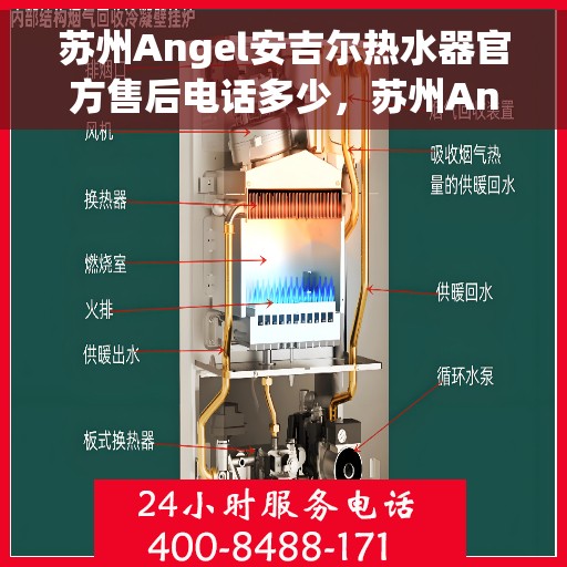 苏州Angel安吉尔热水器官方售后电话多少，苏州Angel安吉尔热水器售后官方电话揭秘