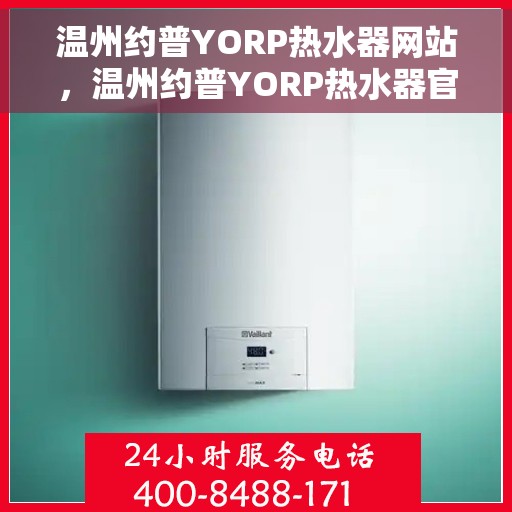 温州约普YORP热水器网站，温州约普YORP热水器官网，专业品质，温暖您的家