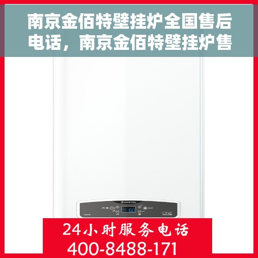 南京金佰特壁挂炉全国售后电话，南京金佰特壁挂炉售后服务热线及全国电话汇总