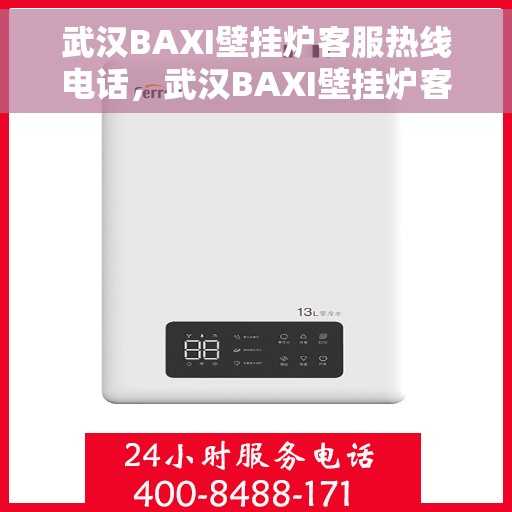 武汉BAXI壁挂炉客服热线电话，武汉BAXI壁挂炉客服热线电话，专业维修与售后支持团队为您服务