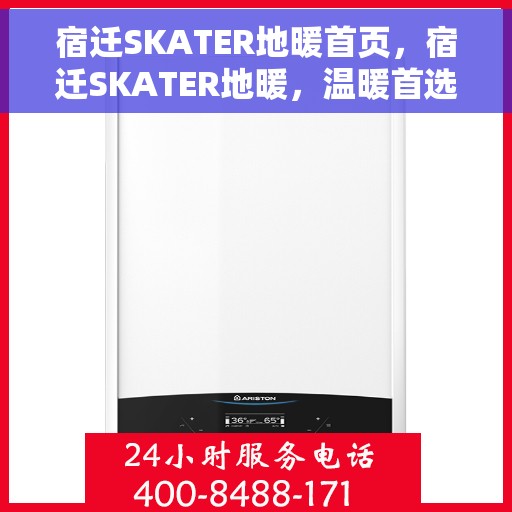 宿迁SKATER地暖首页，宿迁SKATER地暖，温暖首选，舒适体验首页