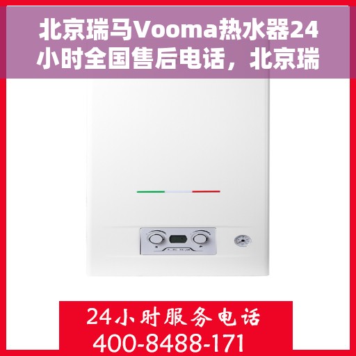 北京瑞马Vooma热水器24小时全国售后电话，北京瑞马Vooma热水器全天候全国售后热线电话服务解析