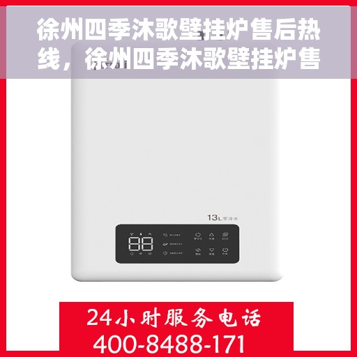 徐州四季沐歌壁挂炉售后热线，徐州四季沐歌壁挂炉售后服务热线及维修指南