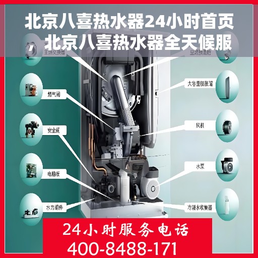 北京八喜热水器24小时首页，北京八喜热水器全天候服务，24小时温馨首页