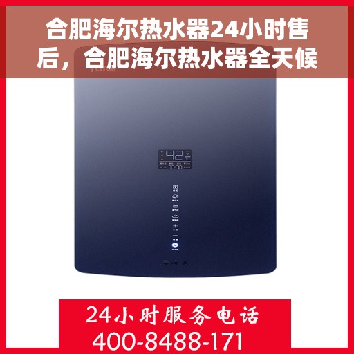 合肥海尔热水器24小时售后，合肥海尔热水器全天候售后服务保障