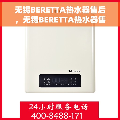 无锡BERETTA热水器售后，无锡BERETTA热水器售后服务支持详解