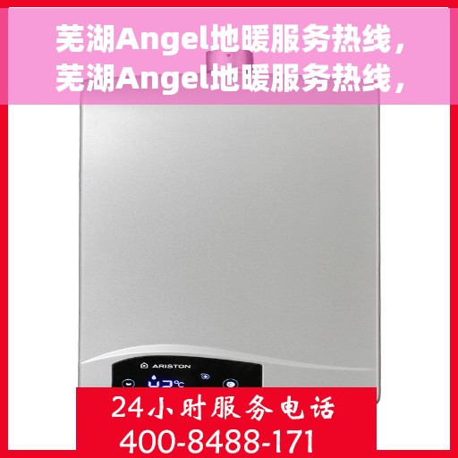 芜湖Angel地暖服务热线，芜湖Angel地暖服务热线，专业温暖您的生活