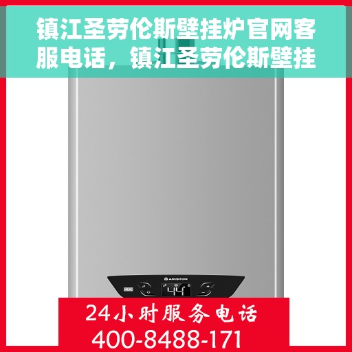 镇江圣劳伦斯壁挂炉官网客服电话,镇江圣劳伦斯壁挂炉官网客服热线电话公布 镇江圣劳伦斯壁挂炉官网客服电话,镇江圣劳伦斯壁挂炉官网客服热线电话公布