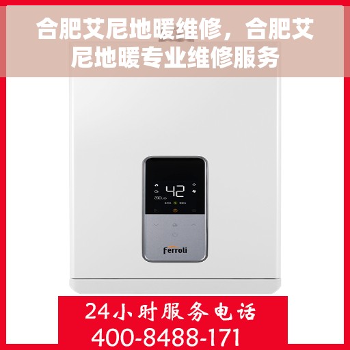 合肥艾尼地暖维修，合肥艾尼地暖专业维修服务