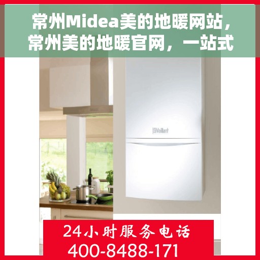 常州Midea美的地暖网站，常州美的地暖官网，一站式智能取暖解决方案