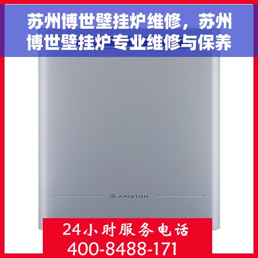 苏州博世壁挂炉维修，苏州博世壁挂炉专业维修与保养指南