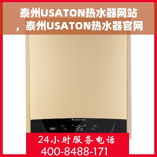 泰州USATON热水器网站，泰州USATON热水器官网，专业品质，智能生活的选择