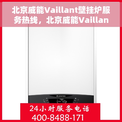 北京威能Vaillant壁挂炉服务热线，北京威能Vaillant壁挂炉服务热线，专业维修与安装支持团队为您护航！