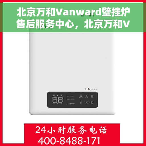 北京万和Vanward壁挂炉售后服务中心，北京万和Vanward壁挂炉售后维修中心专业服务