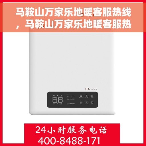马鞍山万家乐地暖客服热线，马鞍山万家乐地暖客服热线，专业解答，温暖您的生活