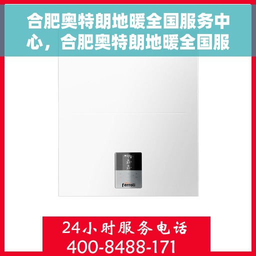 合肥奥特朗地暖全国服务中心，合肥奥特朗地暖全国服务中心，专业品质，贴心服务