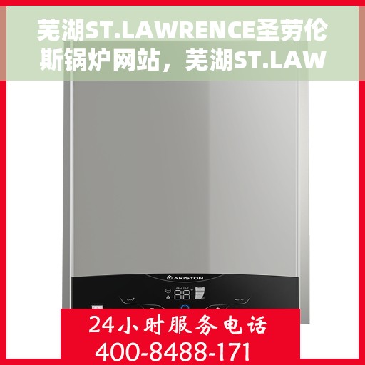 芜湖ST.LAWRENCE圣劳伦斯锅炉网站，芜湖ST.LAWRENCE圣劳伦斯锅炉官网