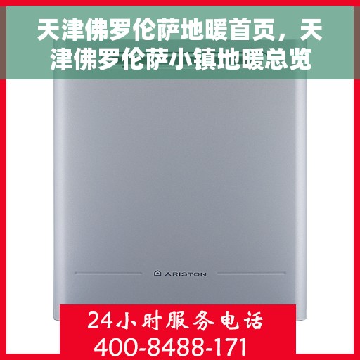 天津佛罗伦萨地暖首页，天津佛罗伦萨小镇地暖总览
