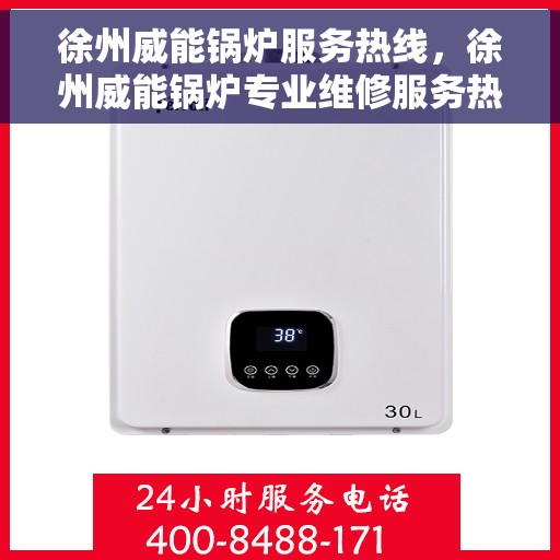 徐州威能锅炉服务热线，徐州威能锅炉专业维修服务热线