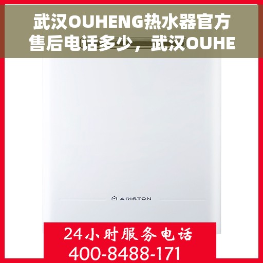 武汉OUHENG热水器官方售后电话多少，武汉OUHENG热水器售后电话及官方维修服务热线