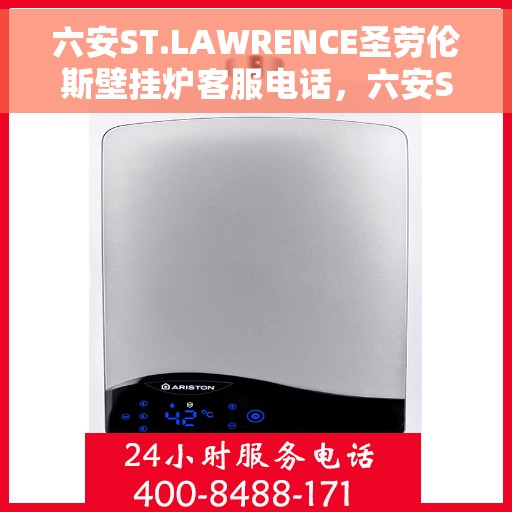 六安ST.LAWRENCE圣劳伦斯壁挂炉客服电话，六安ST.LAWRENCE圣劳伦斯壁挂炉客服热线及咨询电话号码