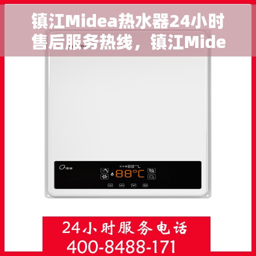 镇江Midea热水器24小时售后服务热线，镇江Midea热水器全天候售后服务热线在线支持