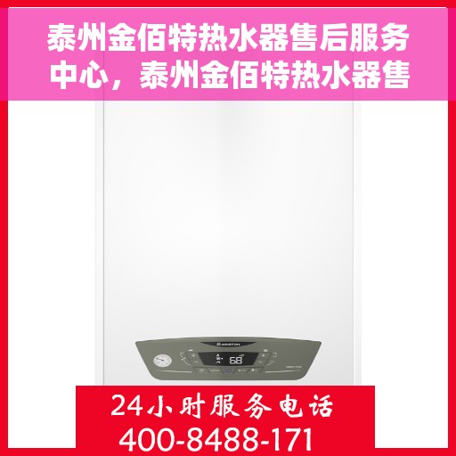 泰州金佰特热水器售后服务中心，泰州金佰特热水器售后服务中心，专业维修，贴心服务