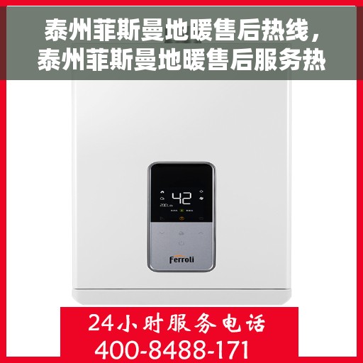 泰州菲斯曼地暖售后热线，泰州菲斯曼地暖售后服务热线，专业解决您的地暖问题