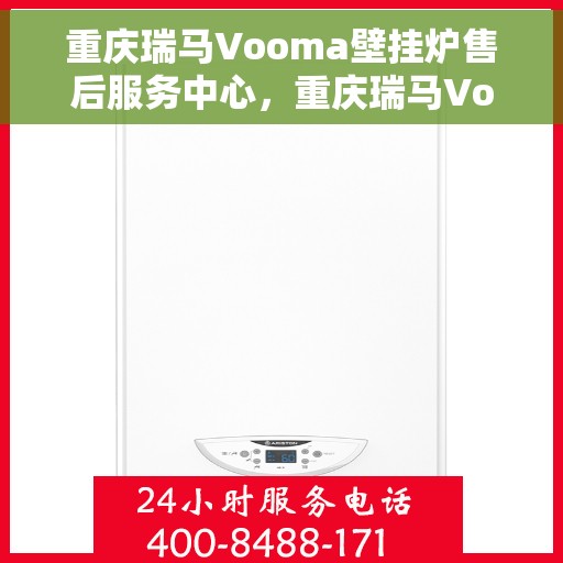 重庆瑞马Vooma壁挂炉售后服务中心，重庆瑞马Vooma壁挂炉售后服务中心，专业维修，贴心服务