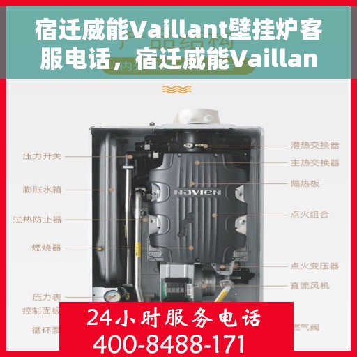 宿迁威能Vaillant壁挂炉客服电话，宿迁威能Vaillant壁挂炉客服热线及售后服务支持