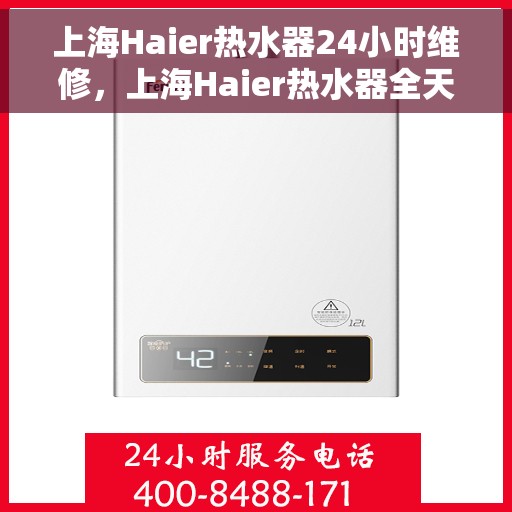 上海Haier热水器24小时维修，上海Haier热水器全天候专业维修服务