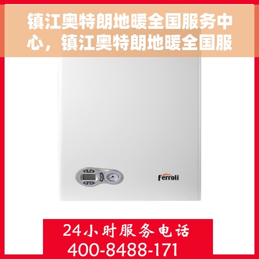 镇江奥特朗地暖全国服务中心，镇江奥特朗地暖全国服务中心，专业品质，服务无忧