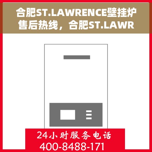 合肥ST.LAWRENCE壁挂炉售后热线，合肥ST.LAWRENCE壁挂炉售后服务热线，专业解决您的壁挂炉问题
