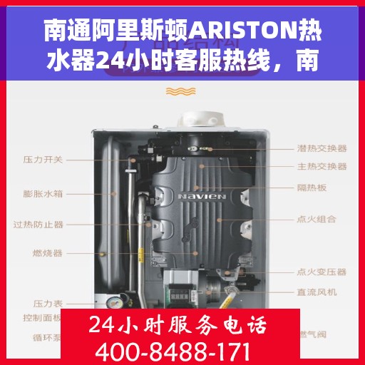 南通阿里斯顿ARISTON热水器24小时客服热线，南通阿里斯顿ARISTON热水器全天候客服热线支持