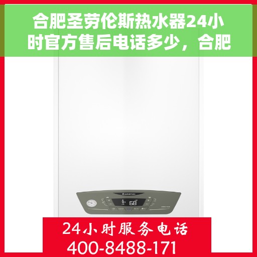 合肥圣劳伦斯热水器24小时官方售后电话多少，合肥圣劳伦斯热水器全天候官方售后电话揭秘