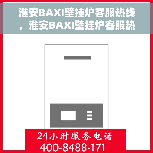 淮安BAXI壁挂炉客服热线，淮安BAXI壁挂炉客服热线，专业解决您的壁挂炉问题
