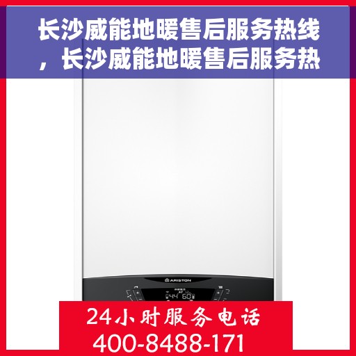 长沙威能地暖售后服务热线，长沙威能地暖售后服务热线，专业解决您的温暖问题