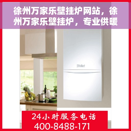 徐州万家乐壁挂炉网站，徐州万家乐壁挂炉，专业供暖解决方案一站式网站