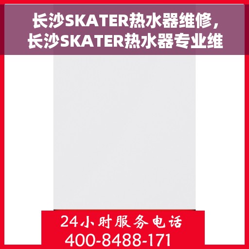 长沙SKATER热水器维修，长沙SKATER热水器专业维修服务