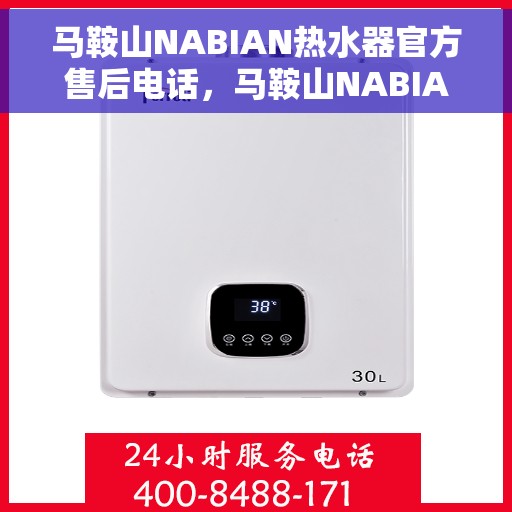 马鞍山NABIAN热水器官方售后电话，马鞍山NABIAN热水器售后官方电话公布