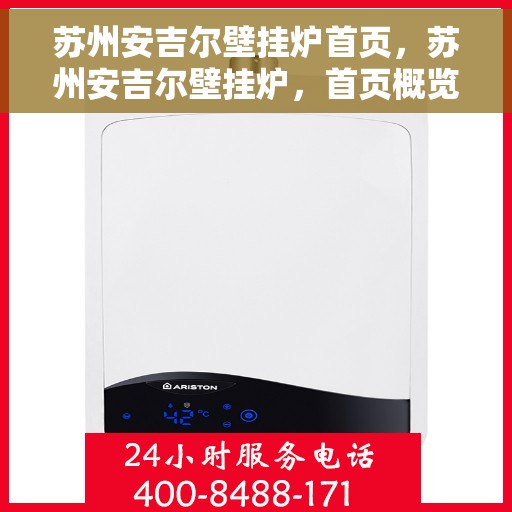 苏州安吉尔壁挂炉首页，苏州安吉尔壁挂炉，首页概览