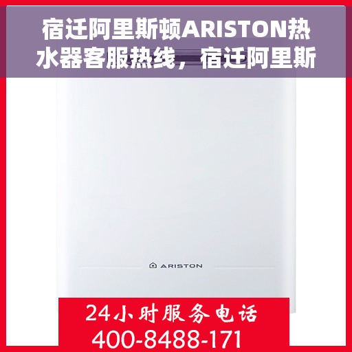 宿迁阿里斯顿ARISTON热水器客服热线，宿迁阿里斯顿ARISTON热水器客服热线，专业支持与解决方案的温暖热线。