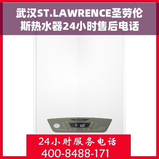 武汉ST.LAWRENCE圣劳伦斯热水器24小时售后电话，武汉ST.LAWRENCE圣劳伦斯热水器全天候售后热线服务电话