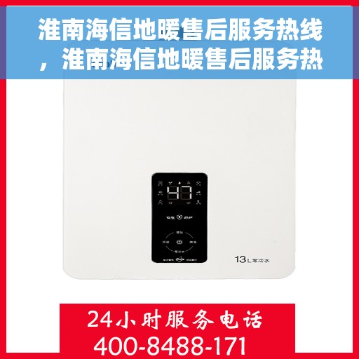 淮南海信地暖售后服务热线，淮南海信地暖售后服务热线，专业解决您的温暖问题