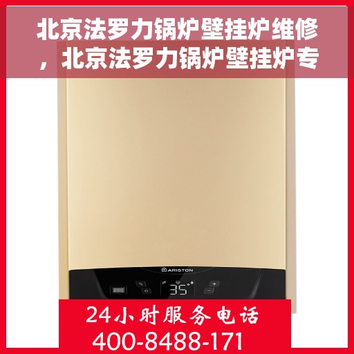 北京法罗力锅炉壁挂炉维修，北京法罗力锅炉壁挂炉专业维修服务