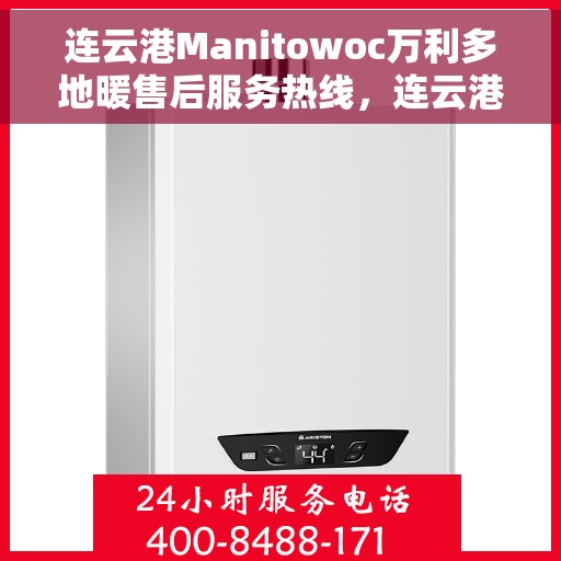 连云港Manitowoc万利多地暖售后服务热线，连云港Manitowoc万利多地暖售后服务热线，专业团队为您提供贴心服务！