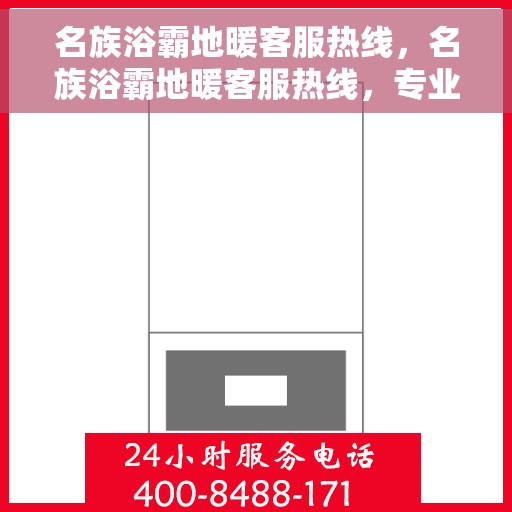 名族浴霸地暖客服热线，名族浴霸地暖客服热线，专业解答，贴心服务