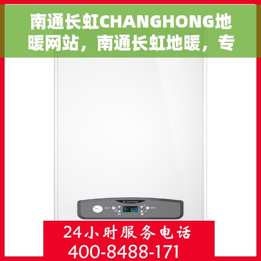 南通长虹CHANGHONG地暖网站，南通长虹地暖，专业品质，温暖生活的选择