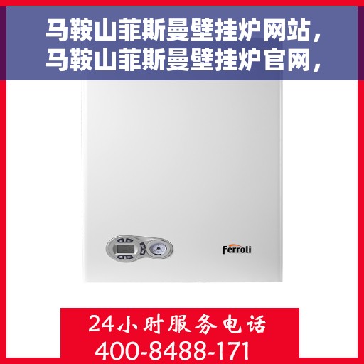 马鞍山菲斯曼壁挂炉网站，马鞍山菲斯曼壁挂炉官网，专业提供高品质壁挂炉服务