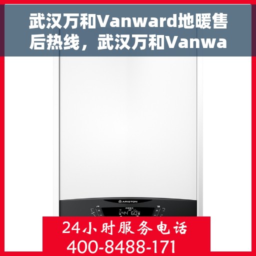 武汉万和Vanward地暖售后热线，武汉万和Vanward地暖售后服务热线，专业解决您的温暖问题